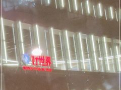 -好世界商业广场(北京国际中心店)