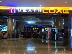 -德呈华业影城(爱琴海LUXE巨幕店)