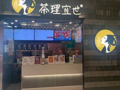 门面-茶理宜世(岭南站NOVA店)