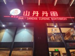 -山丹丹西北菜(金贸大厦店)