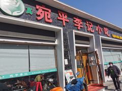 门面-宛平李记小吃(东关街店)