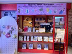 -PIGGYOO人生四格漫画店(朝外店)