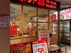 -邹开喜·炭炉鸡煲·海鲜火锅(虹口足球场店)
