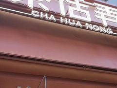 -茶话弄(中贸广场店)