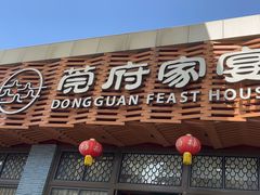 -莞府家宴·东莞菜(市民服务中心店)