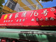 门面-李记 河口老字号越南小卷粉