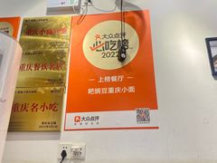 -耙豌豆重庆小面
