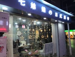 -Seven Nail七姑娘の美甲店