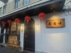 -老吉士酒家(天平路店)