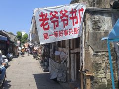 -绍兴书圣故里景区