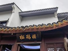 -松鹤楼(山塘街店)