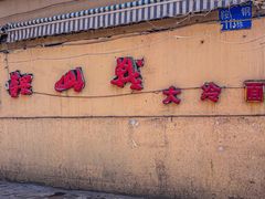 -鞍山戰