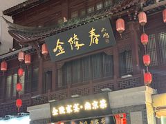 -金陵家宴·金陵春·南京菜(夫子庙店)