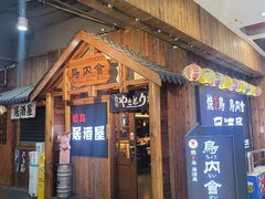 -鸟内会居酒屋(得意潮馆店)
