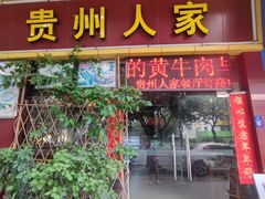 -贵州人家·酸汤火锅·20年老字号
