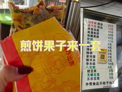 -清真西花市煎饼