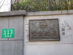 -巴金故居