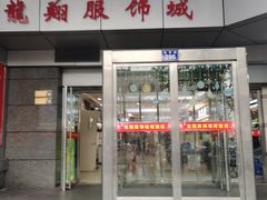 -龙翔服饰城(龙翔大厦店)