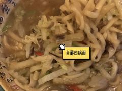 台蘑炝锅面-一盏明灯全素斋(殊像寺店)