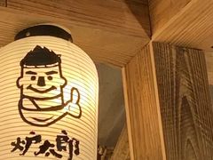 -炉太郎日式烧肉店(华贸店)