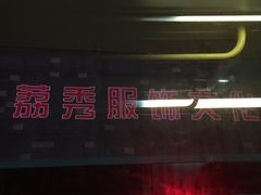 -荔秀服饰文化街区