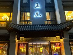 -千岛湖小鱼儿·淳安匠心农家菜