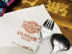 -西缘牛排(荟聚购物中心店)
