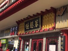 门面-德懋恭(西大街店)