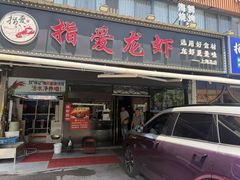 -指爱龙虾(金杨路总店)