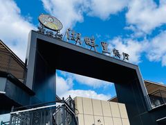 -甬妈妈湖畔里餐厅(唐山南湖旅游景区店)
