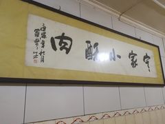 -定家小酥肉·清真(回民街店)