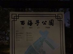 -西海子公园