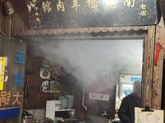 -南花桥羊肉馆老字号(乌镇店)