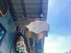 -一口小满手作糯米糍(北山店)