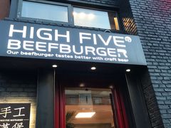 -HIGH FIVE哈福手工汉堡(桂林路店)
