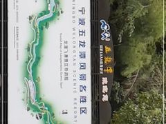 -宁波五龙潭景区