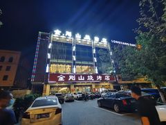 -金刚山烧烤(中山路店)