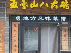 -五台山八大碗·地方风味菜馆(五爷庙店)
