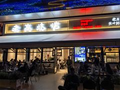 -老高烧烤(龙华星河iCO店)