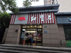 -红宝石·鲜奶小方(曲阳店)
