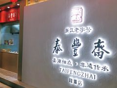 门面-佬泰丰斋· 乌镇茶食餐厅