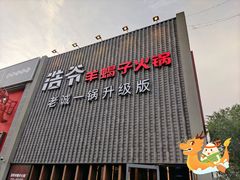 门面-浩爷羊蝎子火锅(望京店)