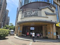 -飶香居(省博物馆店)