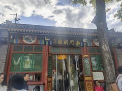 -南门涮肉(后海店)