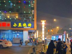 -小王烧烤(毓龙路店)
