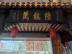 -陆稿荐观前街店