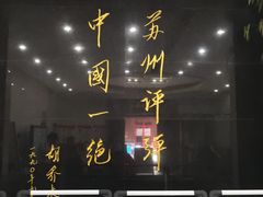-光裕书厅·评弹茶馆·剧场(观前街店)