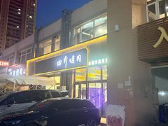 -四斤烤肉(东戴河孟家店)