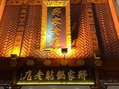 -邢家锅贴老店·非遗·开封菜(金明广场店)