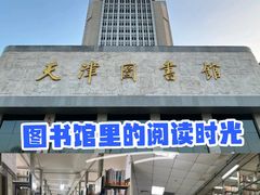 -天津图书馆(复康路馆)
